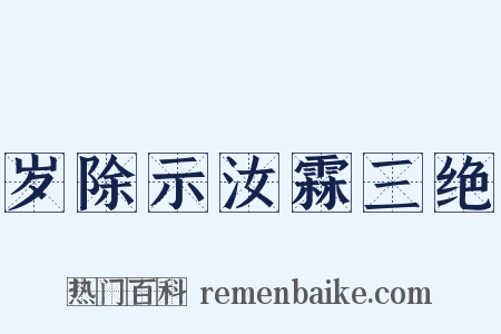 岁除示汝霖三绝是什么意思的图片